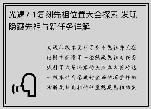 光遇7.1复刻先祖位置大全探索 发现隐藏先祖与新任务详解