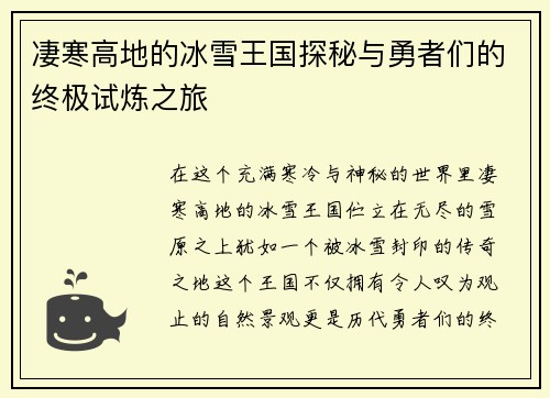凄寒高地的冰雪王国探秘与勇者们的终极试炼之旅
