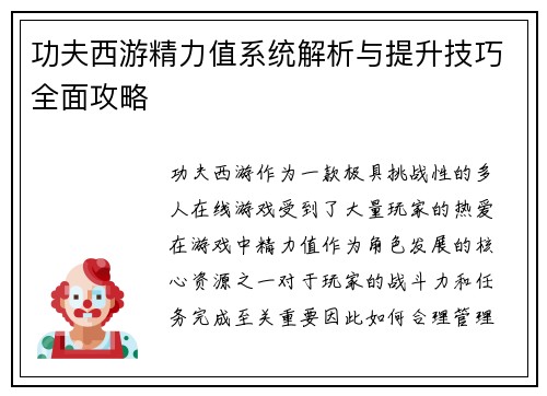 功夫西游精力值系统解析与提升技巧全面攻略