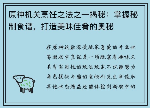 原神机关烹饪之法之一揭秘：掌握秘制食谱，打造美味佳肴的奥秘