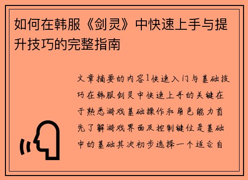 如何在韩服《剑灵》中快速上手与提升技巧的完整指南
