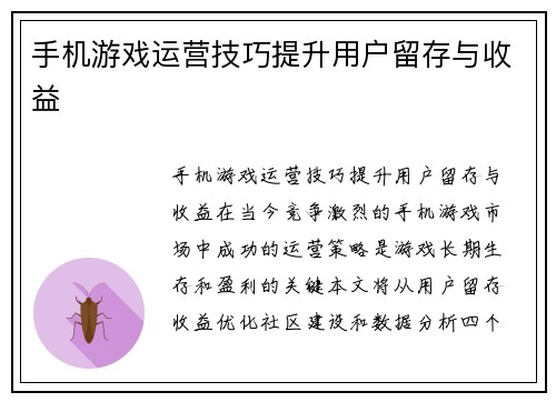 手机游戏运营技巧提升用户留存与收益