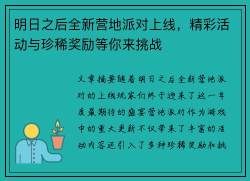 明日之后全新营地派对上线，精彩活动与珍稀奖励等你来挑战