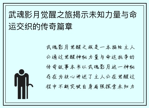 武魂影月觉醒之旅揭示未知力量与命运交织的传奇篇章