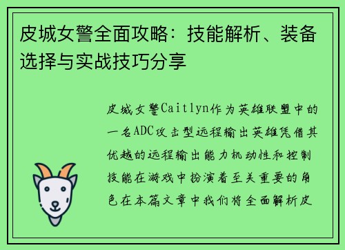 皮城女警全面攻略：技能解析、装备选择与实战技巧分享