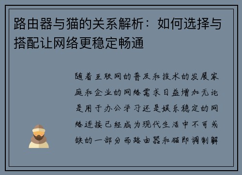 路由器与猫的关系解析：如何选择与搭配让网络更稳定畅通