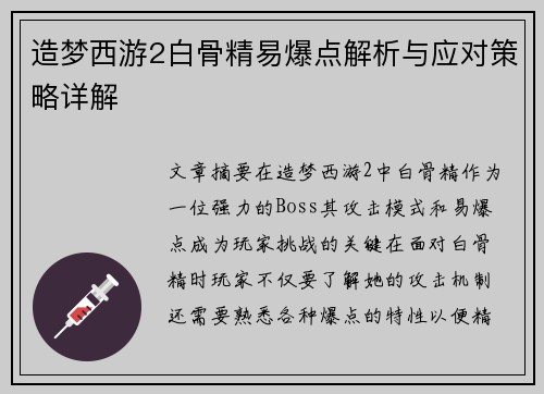 造梦西游2白骨精易爆点解析与应对策略详解