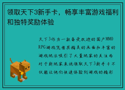 领取天下3新手卡，畅享丰富游戏福利和独特奖励体验