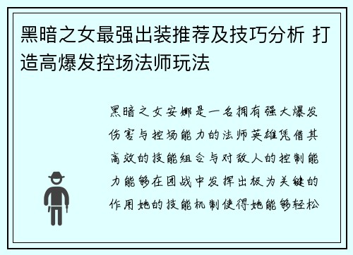 黑暗之女最强出装推荐及技巧分析 打造高爆发控场法师玩法