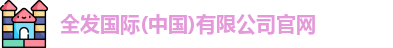 全发国际(中国)有限公司官网